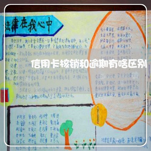 信用卡核销和逾期有啥区别 信用卡核销和逾期有啥区别