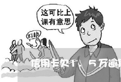 信用卡欠1.5万逾期 信用卡欠1.5万逾期
