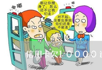 信用卡欠10000逾期多久上门