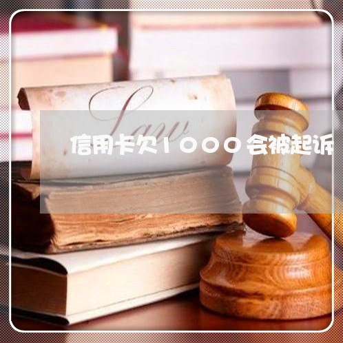 信用卡欠1000会被起诉
