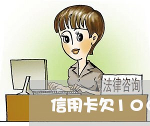 信用卡欠1000块忘记还了