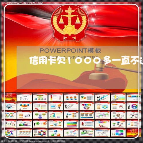 信用卡欠1000多一直不还