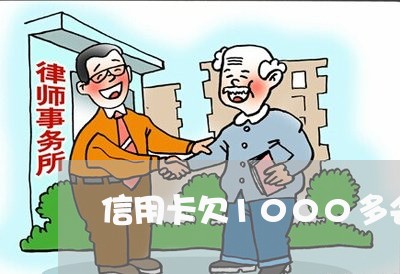 信用卡欠1000多会被起诉 信用卡欠1000多会被起诉