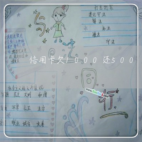 信用卡欠1000还500 信用卡欠1000还500