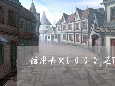 信用卡欠1000还700 信用卡欠1000还700