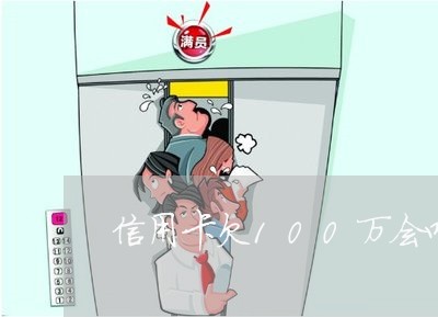 信用卡欠100万会咋办