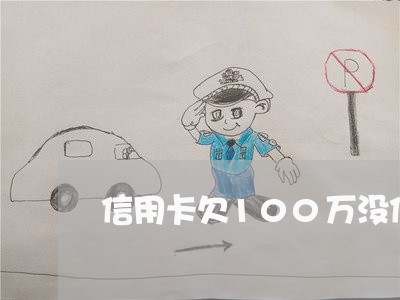 信用卡欠100万没信心 信用卡欠100万没信心