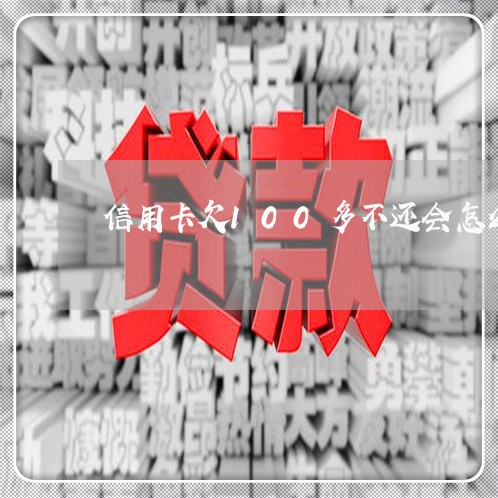 信用卡欠100多不还会怎么样