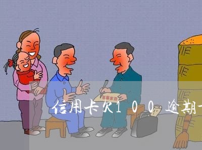 信用卡欠100逾期十年 信用卡欠100逾期十年