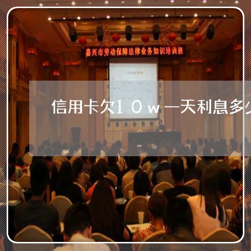 信用卡欠10w一天利息多少