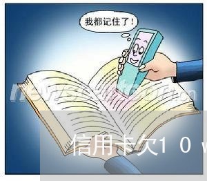 信用卡欠10w不还没事