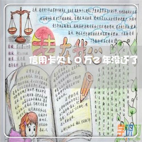 信用卡欠10万2年没还了 信用卡欠10万2年没还了