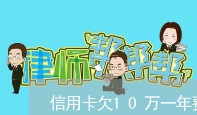 信用卡欠10万一年费用多钱