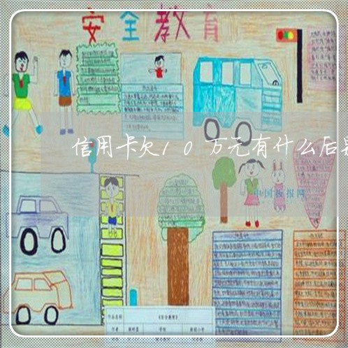 信用卡欠10万元有什么后果