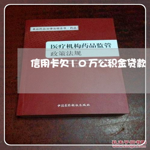 信用卡欠10万公积金贷款 信用卡欠10万公积金贷款
