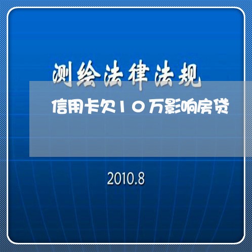 信用卡欠10万影响房贷/2023041804825