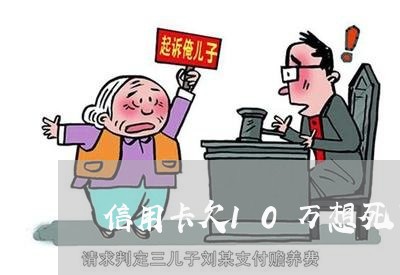 信用卡欠10万想死了 信用卡欠10万想死了