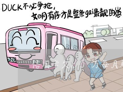 信用卡欠10万每月刷多少钱