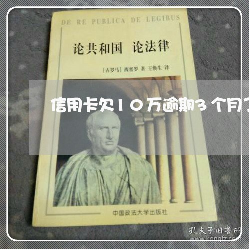 信用卡欠10万逾期3个月了