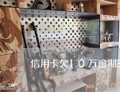 信用卡欠10万逾期3个月怎么办/2023100817148