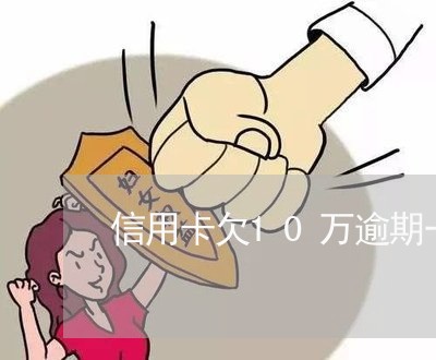 信用卡欠10万逾期一年 信用卡欠10万逾期一年