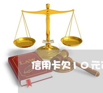 信用卡欠10元可以下个月还吗 信用卡欠10元可以下个月还吗