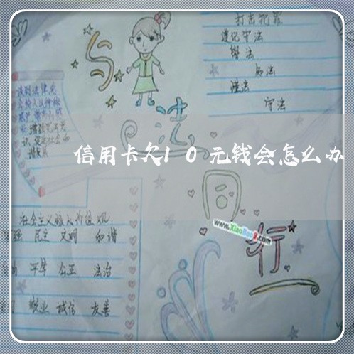 信用卡欠10元钱会怎么办 信用卡欠10元钱会怎么办