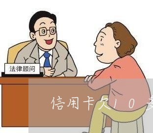 信用卡欠10多万办房贷/2023041805826