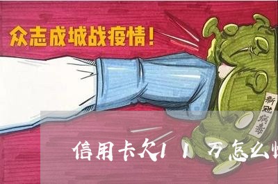 信用卡欠11万怎么快速还清