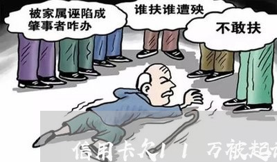 信用卡欠11万被起诉到法院