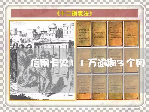 信用卡欠11万逾期3个月/2023061158483