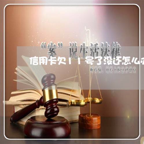 信用卡欠11号了没还怎么办