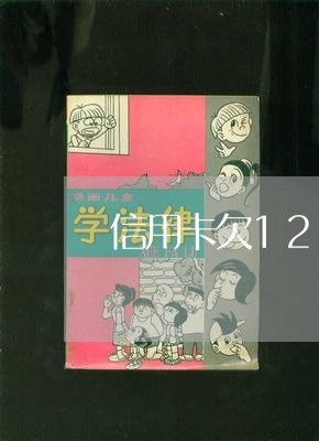 信用卡欠12元逾期一天/2023040195149