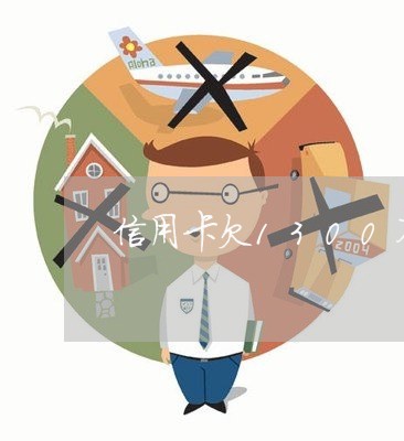 信用卡欠1300不还会怎么样 信用卡欠1300不还会怎么样