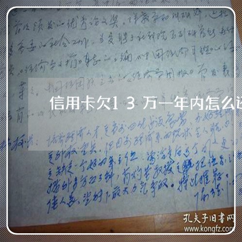 信用卡欠13万一年内怎么还