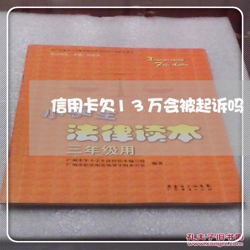 信用卡欠13万会被起诉吗