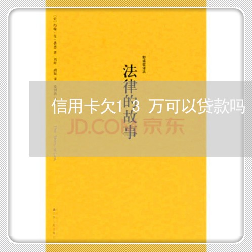 信用卡欠13万可以贷款吗 信用卡欠13万可以贷款吗