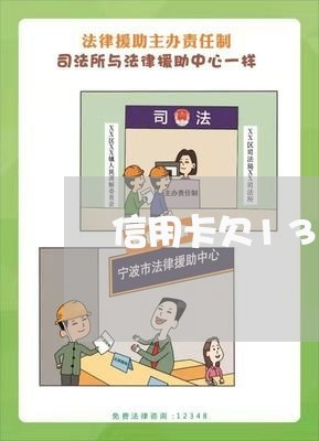 信用卡欠13万真的会上门抓人吗 信用卡欠13万真的会上门抓人吗