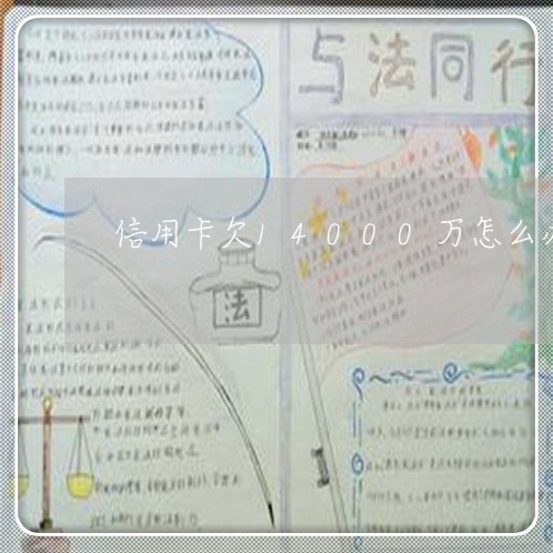 信用卡欠14000万怎么办