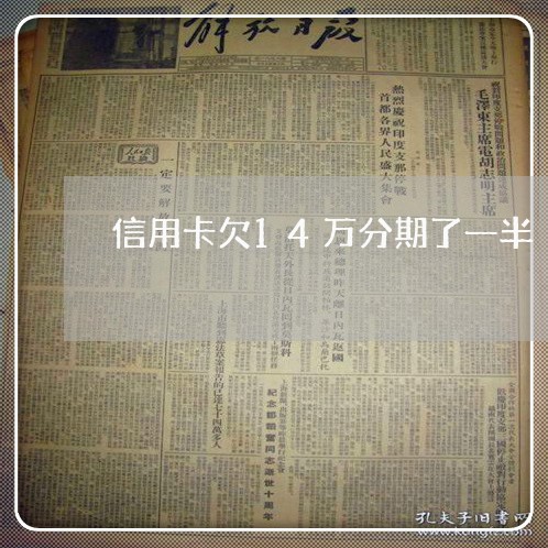 信用卡欠14万分期了一半 信用卡欠14万分期了一半
