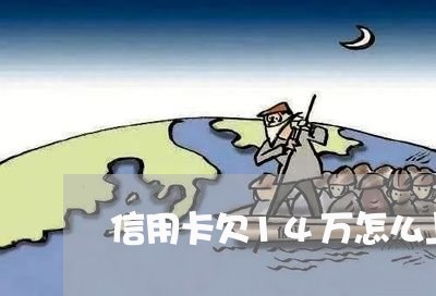 信用卡欠14万怎么上岸