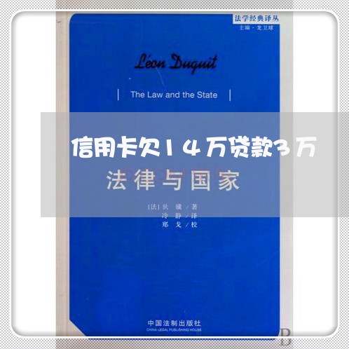 信用卡欠14万贷款3万