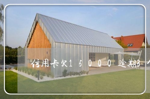 信用卡欠15000逾期3个月 信用卡欠15000逾期3个月