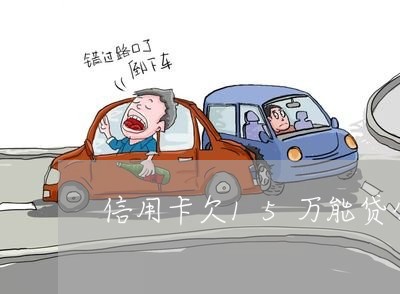 信用卡欠15万能贷公积金吗