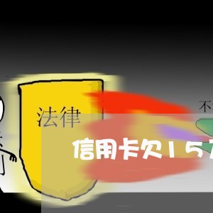 信用卡欠15万该如何分期 信用卡欠15万该如何分期