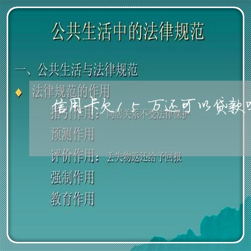 信用卡欠15万还可以贷款吗 信用卡欠15万还可以贷款吗