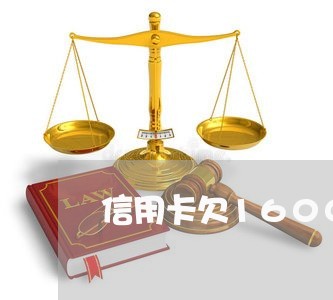信用卡欠16000半年上门催收/2023022470492