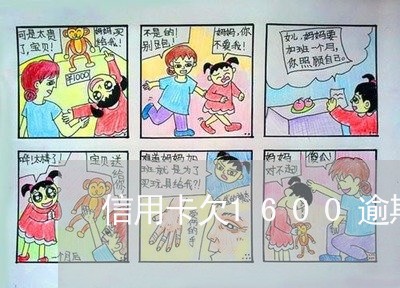 信用卡欠1600逾期 信用卡欠1600逾期