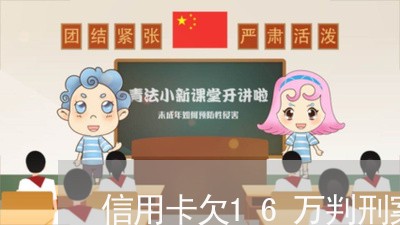 信用卡欠16万判刑案例 信用卡欠16万判刑案例