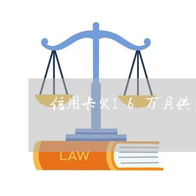 信用卡欠16万月供多少 信用卡欠16万月供多少